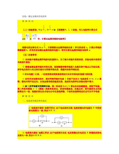 实验12-测定金属丝的电阻率-相关知识.