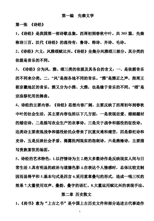 中国古代文学史复习重点最新