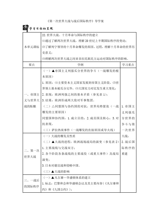 高一历史必修_中外历史纲要(下)(部编版)_《第一次世界大战与战后国际秩序》导学案1