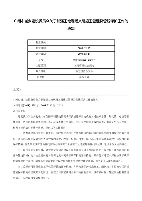 广州市城乡建设委员会关于加强工地现场文明施工管理及管线保护工作的通知-穗建筑[2009]1480号