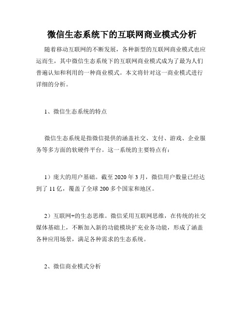 微信生态系统下的互联网商业模式分析