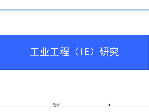 报告工业工程(IE)研究.ppt