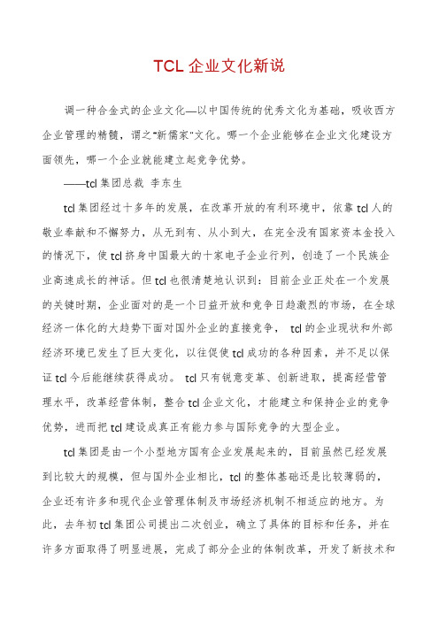 TCL企业文化新说