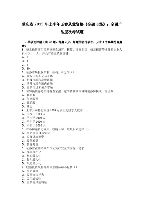 重庆省2015年上半年证券从业资格《金融市场》：金融产品层次考试题