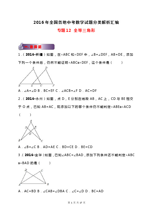 2016年全国各地中考数学试题分类解析汇编专题12 全等三角形