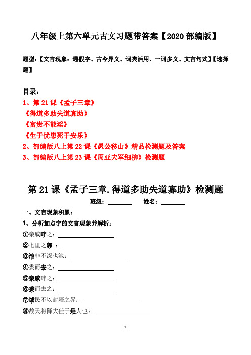 八年级上册第六单元古文文言现象、选择题及答案【2020部编版】