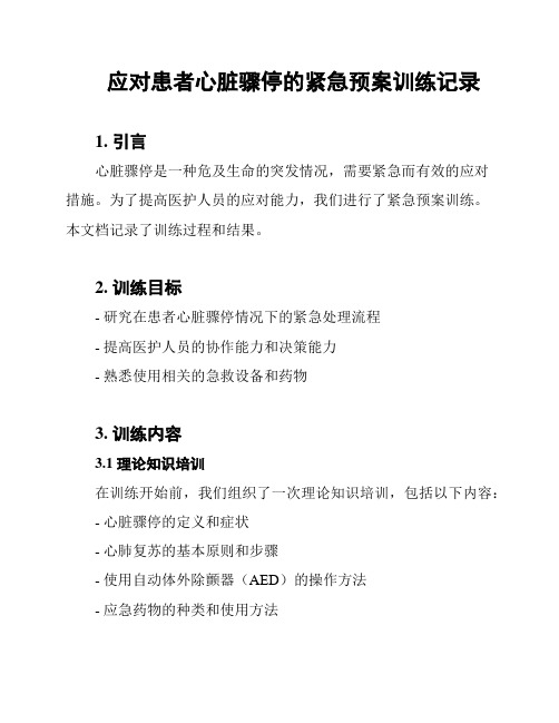 应对患者心脏骤停的紧急预案训练记录