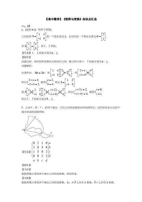 高考数学压轴专题2020-2021备战高考《矩阵与变换》全集汇编及答案解析