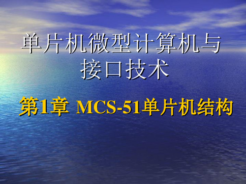 第一章  MCS-51单片机