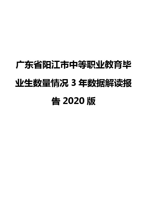 广东省阳江市中等职业教育毕业生数量情况3年数据解读报告2020版