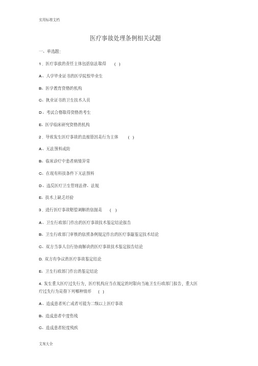 医疗事故处理条例考精彩试题