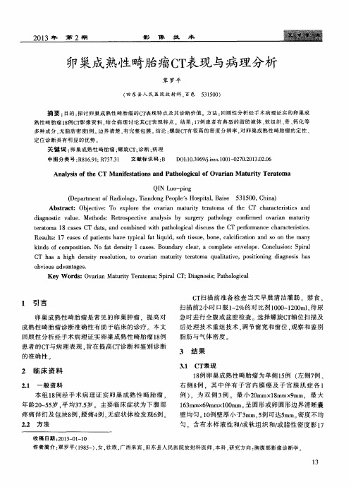 卵巢成熟性畸胎瘤CT表现与病理分析