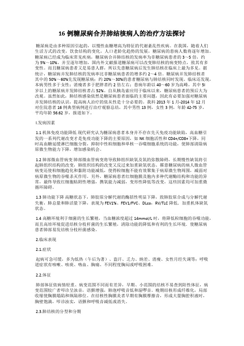 16例糖尿病合并肺结核病人的治疗方法探讨