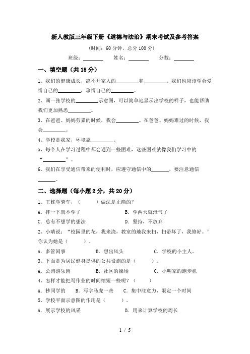 新人教版三年级下册《道德与法治》期末考试及参考答案