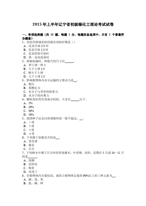 2015年上半年辽宁省初级绿化工理论考试试卷