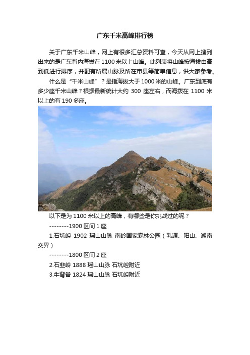 广东千米高峰排行榜