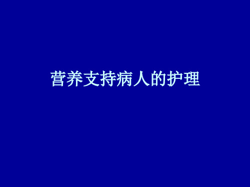 营养支持病人的护理