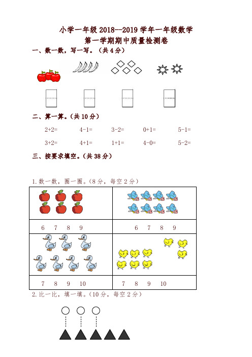 人教版2018-2019学年一年级上数学期中试卷(有答案)-名校版