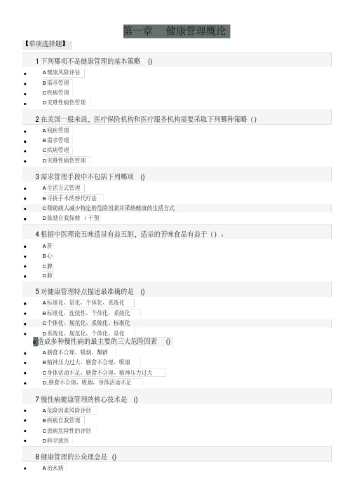 健康管理师练习题：第一章健康管理概论