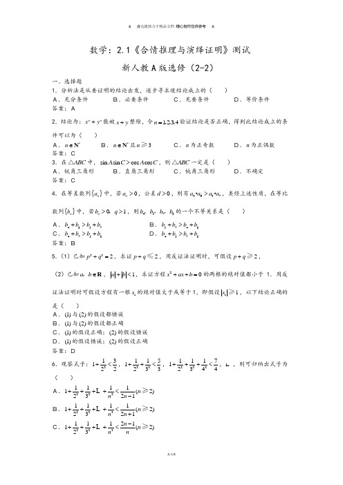 人教A版选修2-2数学：2.1《合情推理与演绎证明》测试1(新人教A版选修2-2).docx