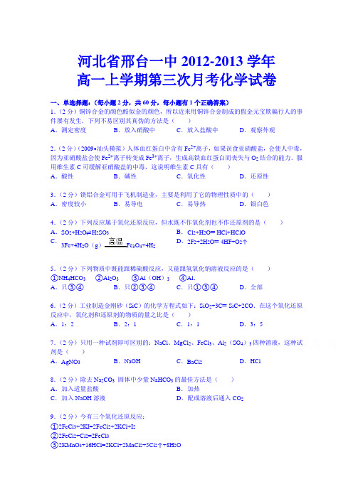 河北省邢台一中2012-2013学年高一上学期第三次月考化学试卷