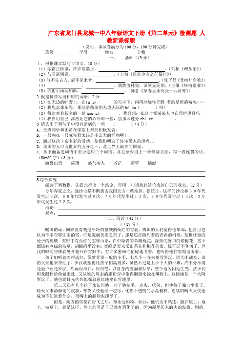 广东省龙门县龙城一中八年级语文下册《第二单元》检测题 人教新课标版