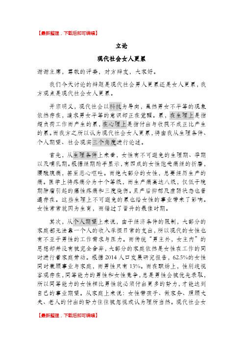 现代社会男人更累-最终整合(完整资料).doc