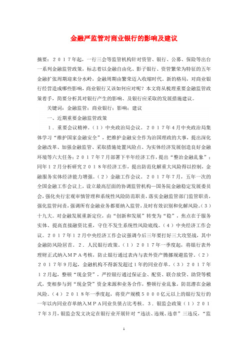 金融严监管对商业银行的影响及建议