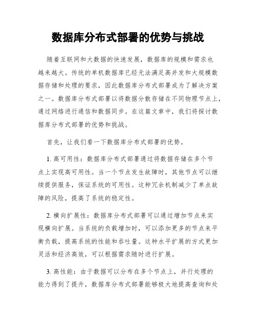 数据库分布式部署的优势与挑战