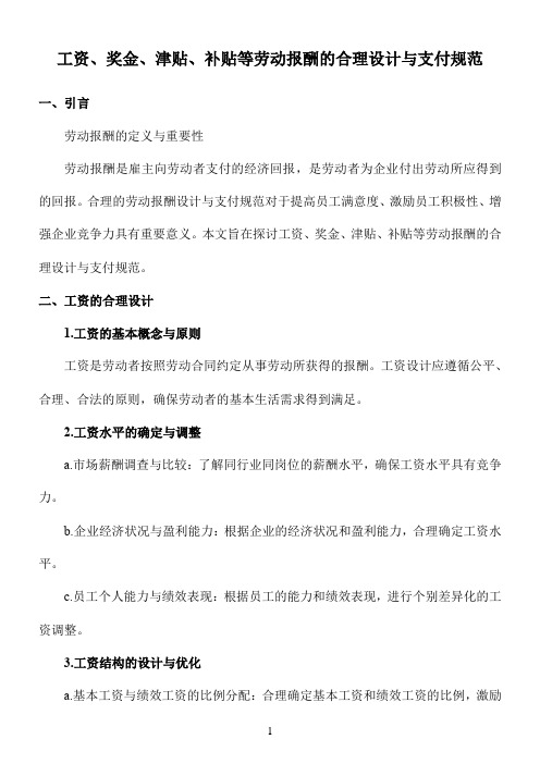 工资、奖金、津贴、补贴等劳动报酬的合理设计与支付规范