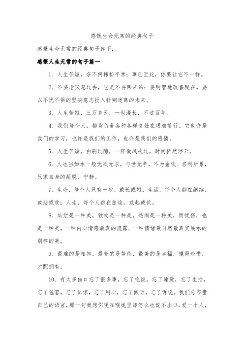 感慨生命无常的经典句子