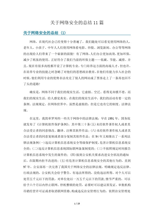 关于网络安全的总结11篇