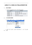 第七部分：全程电子化工商登记电子营业执照使用手册