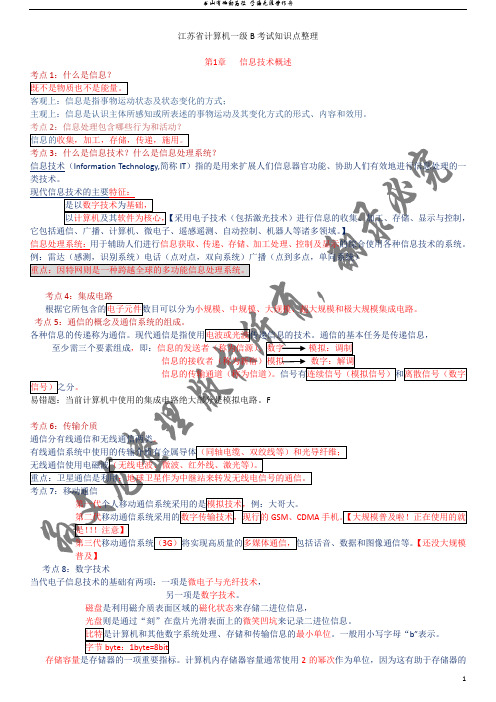 江苏省计算机一级B(理论部分)