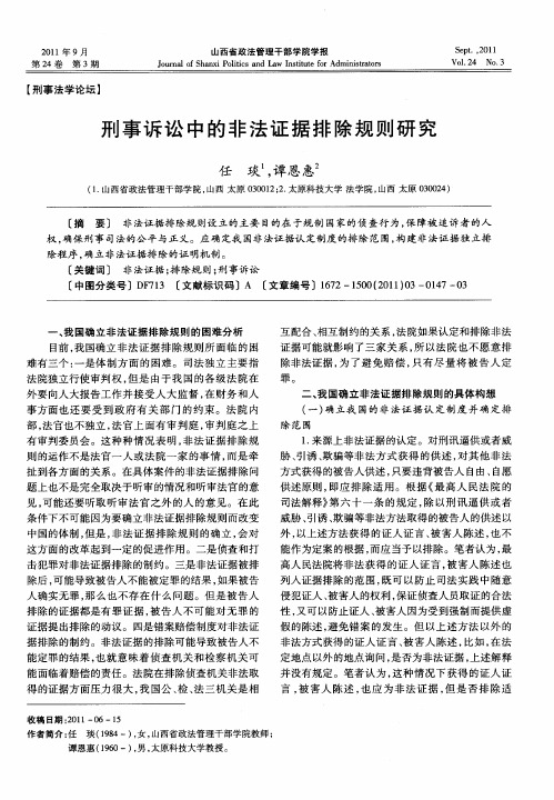 刑事诉讼中的非法证据排除规则研究