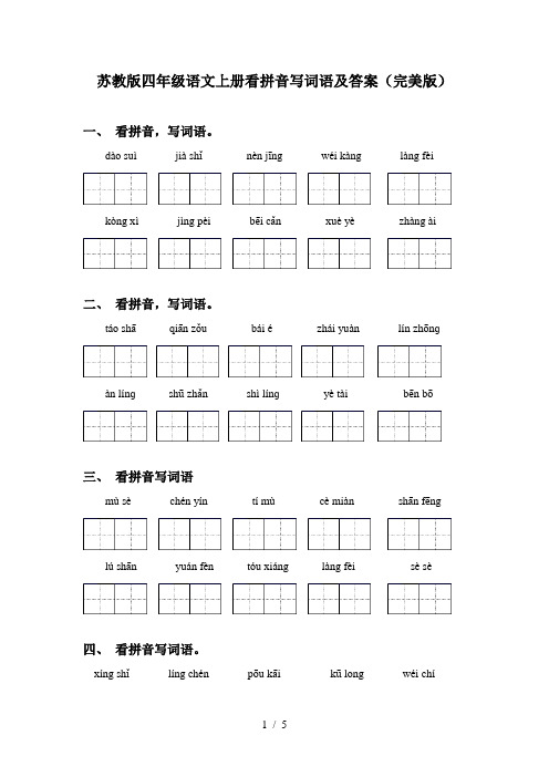 苏教版四年级语文上册看拼音写词语及答案(完美版)