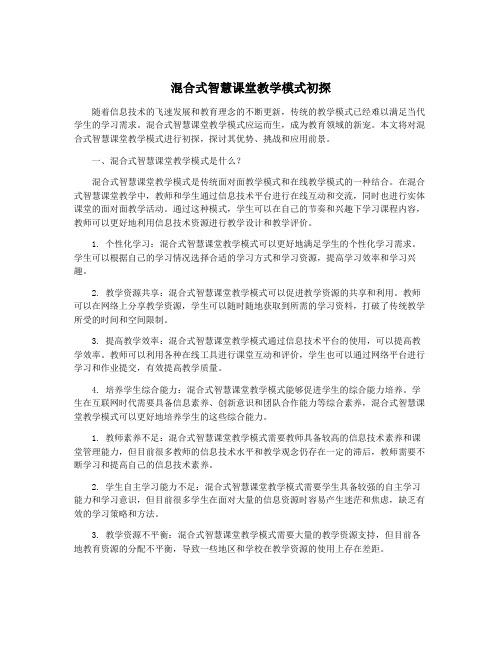 混合式智慧课堂教学模式初探