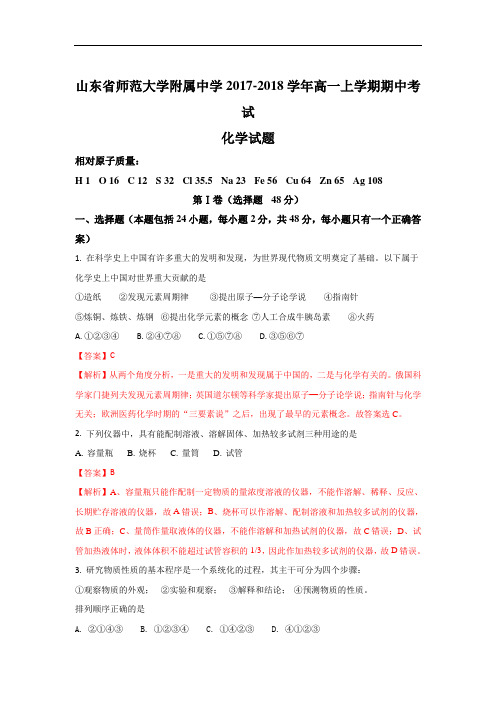 山东省师范大学附属中学高一上学期期中考试化学试题 Word版含解析