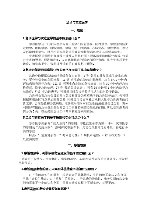 急诊与灾难医学习题答案