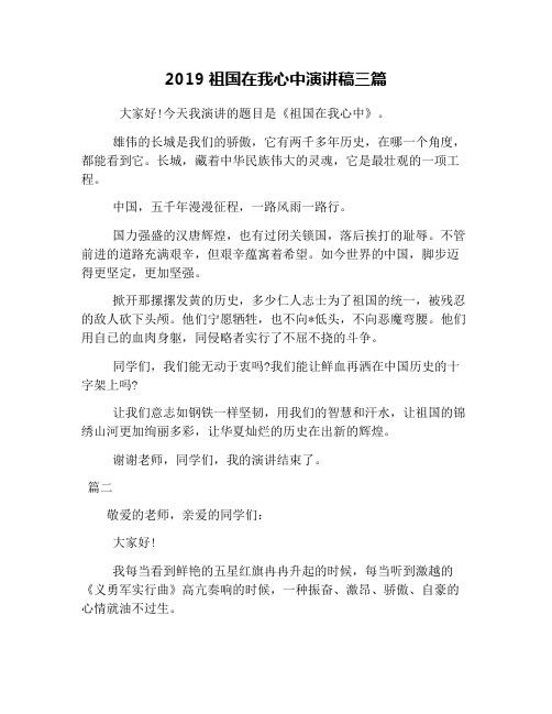 2019祖国在我心中演讲稿三篇