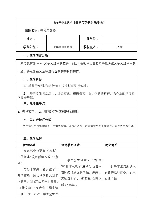 七年级信息技术《查找与替换》教学设计