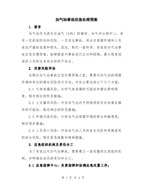 加气站事故应急处理预案