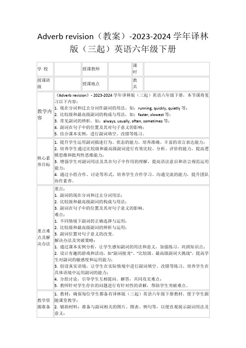 Adverbrevision(教案)-2023-2024学年译林版(三起)英语六年级下册