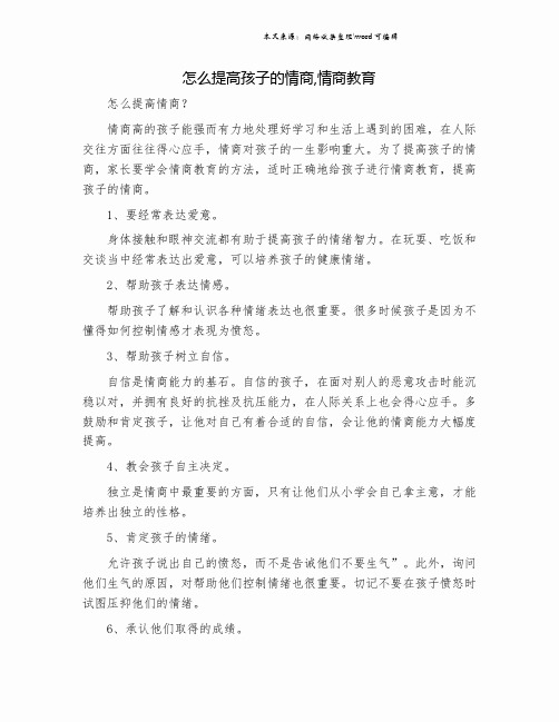 怎么提高孩子的情商,情商教育.doc