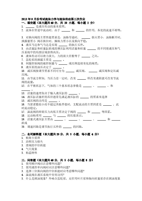【免费下载】9月份考试流体力学与流体传动第三次作业