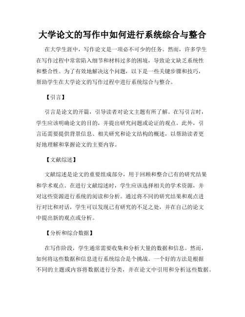 大学论文的写作中如何进行系统综合与整合