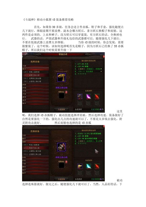《斗战神》移动小狐狸45装备推荐攻略
