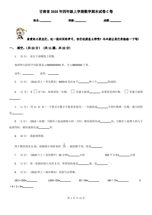 甘肃省2020年四年级上学期数学期末试卷C卷