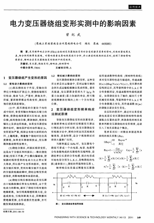 电力变压器绕组变形实测中的影响因素