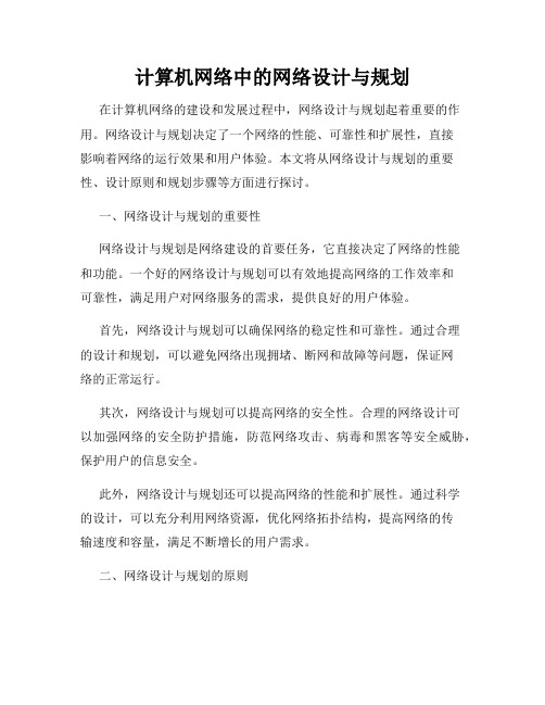 计算机网络中的网络设计与规划